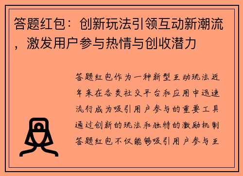 答题红包：创新玩法引领互动新潮流，激发用户参与热情与创收潜力