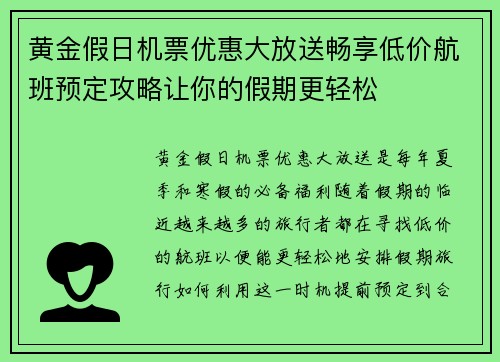 黄金假日机票优惠大放送畅享低价航班预定攻略让你的假期更轻松