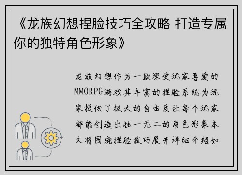 《龙族幻想捏脸技巧全攻略 打造专属你的独特角色形象》