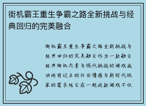 街机霸王重生争霸之路全新挑战与经典回归的完美融合