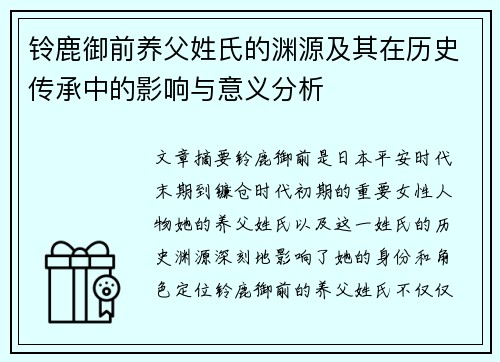 铃鹿御前养父姓氏的渊源及其在历史传承中的影响与意义分析