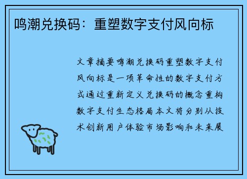 鸣潮兑换码：重塑数字支付风向标