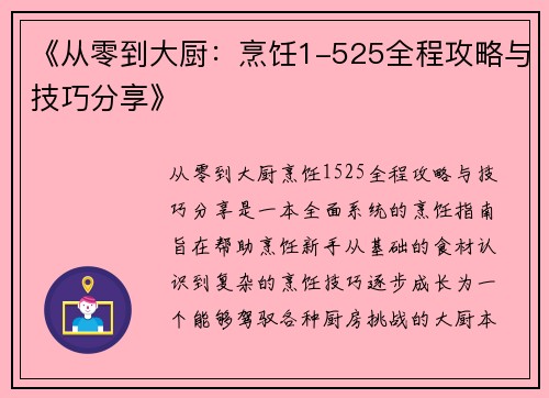 《从零到大厨：烹饪1-525全程攻略与技巧分享》