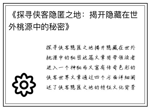 《探寻侠客隐匿之地：揭开隐藏在世外桃源中的秘密》