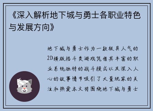 《深入解析地下城与勇士各职业特色与发展方向》