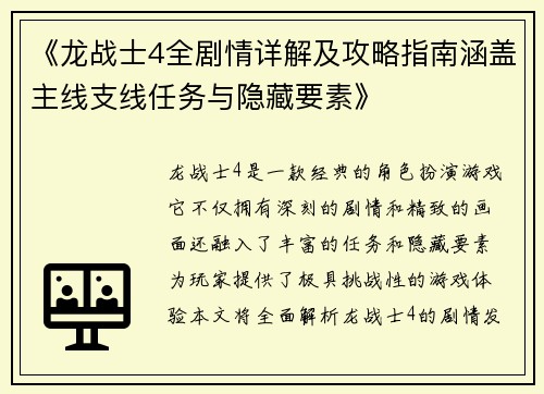《龙战士4全剧情详解及攻略指南涵盖主线支线任务与隐藏要素》