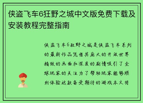 侠盗飞车6狂野之城中文版免费下载及安装教程完整指南