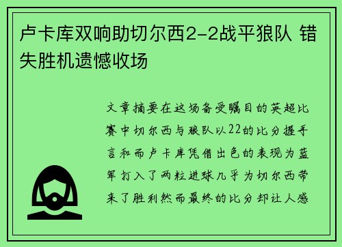 卢卡库双响助切尔西2-2战平狼队 错失胜机遗憾收场