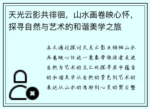 天光云影共徘徊，山水画卷映心怀，探寻自然与艺术的和谐美学之旅