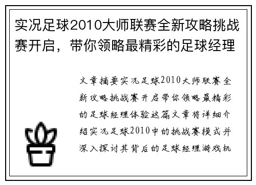 实况足球2010大师联赛全新攻略挑战赛开启，带你领略最精彩的足球经理体验