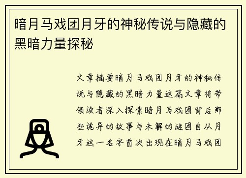 暗月马戏团月牙的神秘传说与隐藏的黑暗力量探秘