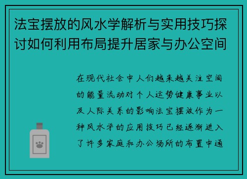 法宝摆放的风水学解析与实用技巧探讨如何利用布局提升居家与办公空间的能量流动