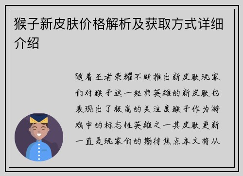 猴子新皮肤价格解析及获取方式详细介绍