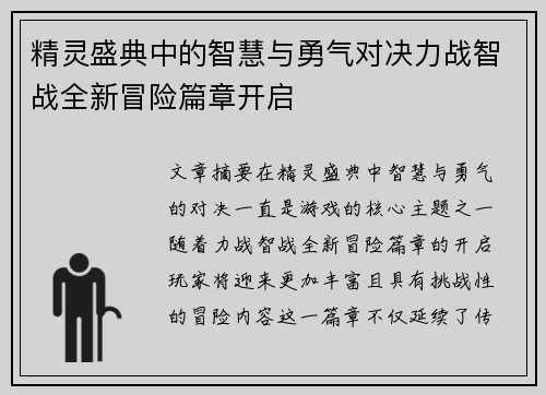 精灵盛典中的智慧与勇气对决力战智战全新冒险篇章开启