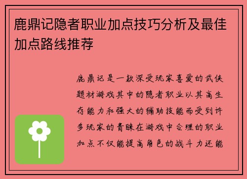 鹿鼎记隐者职业加点技巧分析及最佳加点路线推荐