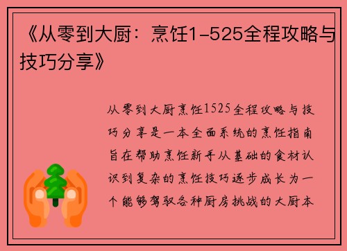 《从零到大厨：烹饪1-525全程攻略与技巧分享》