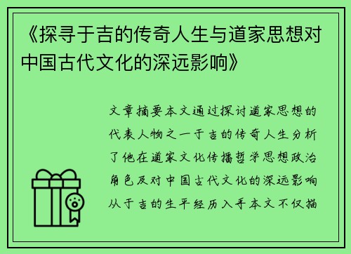 《探寻于吉的传奇人生与道家思想对中国古代文化的深远影响》