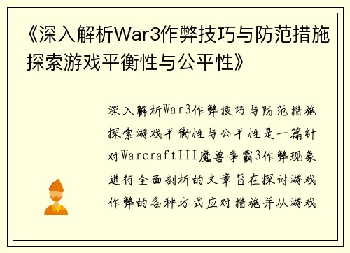 《深入解析War3作弊技巧与防范措施 探索游戏平衡性与公平性》