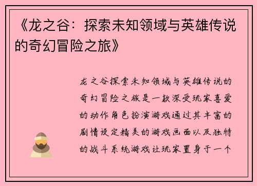 《龙之谷：探索未知领域与英雄传说的奇幻冒险之旅》