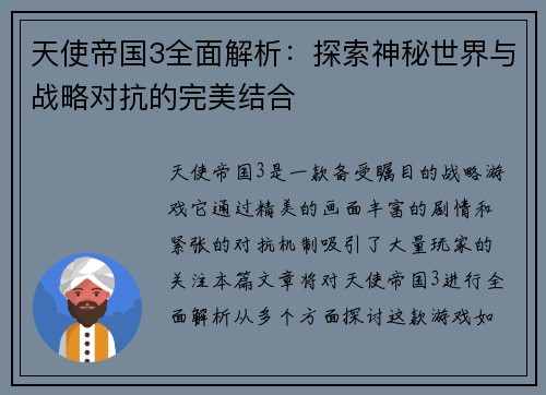 天使帝国3全面解析：探索神秘世界与战略对抗的完美结合