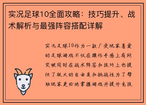 实况足球10全面攻略：技巧提升、战术解析与最强阵容搭配详解