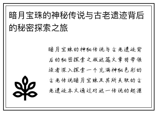 暗月宝珠的神秘传说与古老遗迹背后的秘密探索之旅