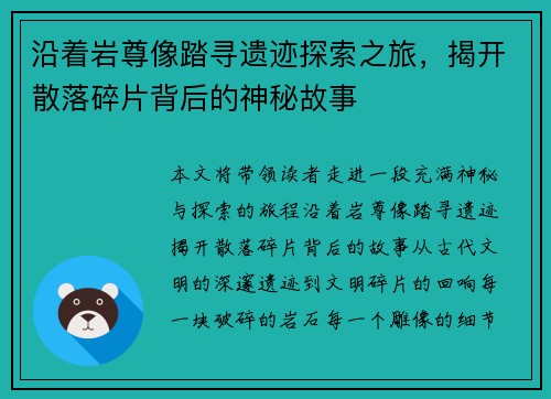 沿着岩尊像踏寻遗迹探索之旅，揭开散落碎片背后的神秘故事