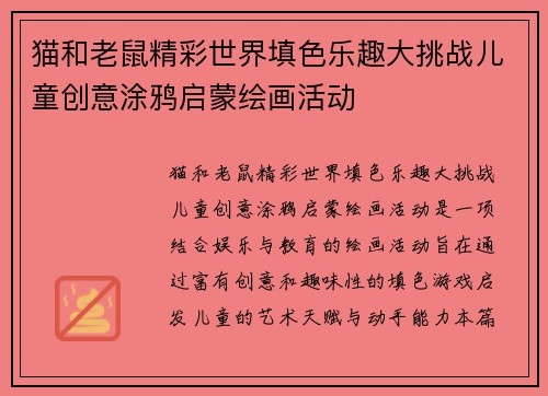 猫和老鼠精彩世界填色乐趣大挑战儿童创意涂鸦启蒙绘画活动