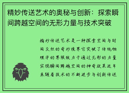 精妙传送艺术的奥秘与创新：探索瞬间跨越空间的无形力量与技术突破