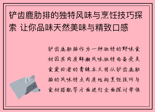 铲齿鹿肋排的独特风味与烹饪技巧探索 让你品味天然美味与精致口感