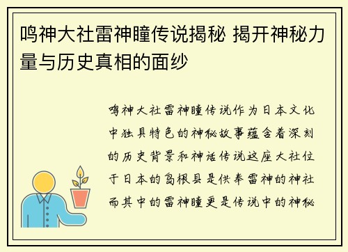 鸣神大社雷神瞳传说揭秘 揭开神秘力量与历史真相的面纱