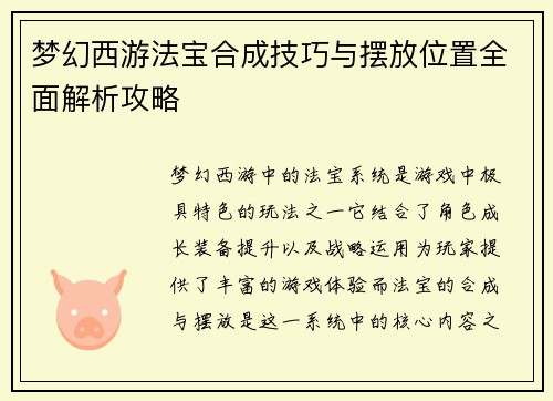 梦幻西游法宝合成技巧与摆放位置全面解析攻略