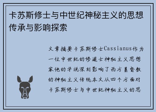 卡苏斯修士与中世纪神秘主义的思想传承与影响探索