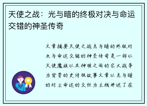 天使之战：光与暗的终极对决与命运交错的神圣传奇