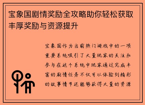 宝象国剧情奖励全攻略助你轻松获取丰厚奖励与资源提升