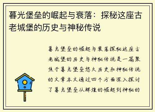 暮光堡垒的崛起与衰落：探秘这座古老城堡的历史与神秘传说