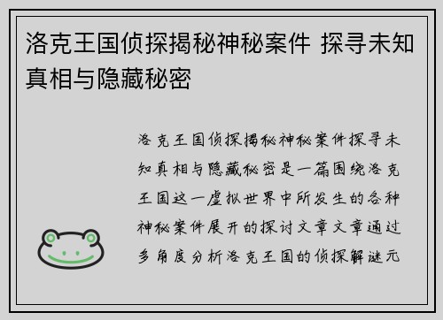洛克王国侦探揭秘神秘案件 探寻未知真相与隐藏秘密