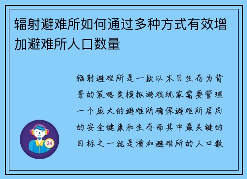 辐射避难所如何通过多种方式有效增加避难所人口数量