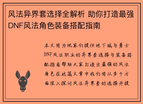 风法异界套选择全解析 助你打造最强DNF风法角色装备搭配指南