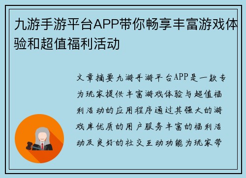九游手游平台APP带你畅享丰富游戏体验和超值福利活动