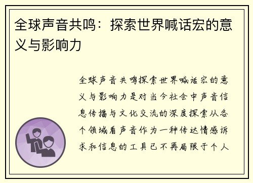 全球声音共鸣：探索世界喊话宏的意义与影响力