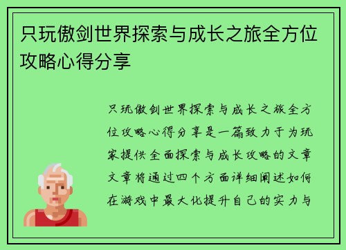 只玩傲剑世界探索与成长之旅全方位攻略心得分享