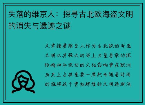 失落的维京人：探寻古北欧海盗文明的消失与遗迹之谜