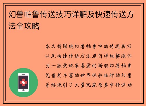 幻兽帕鲁传送技巧详解及快速传送方法全攻略