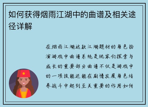 如何获得烟雨江湖中的曲谱及相关途径详解