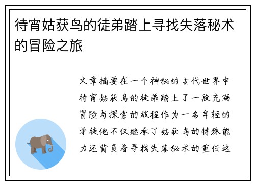 待宵姑获鸟的徒弟踏上寻找失落秘术的冒险之旅