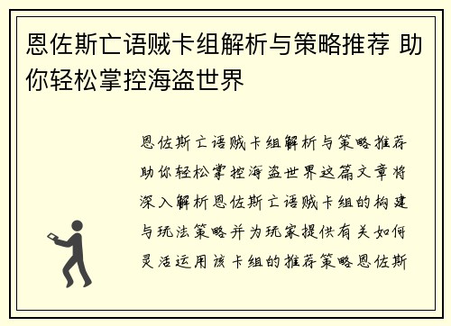 恩佐斯亡语贼卡组解析与策略推荐 助你轻松掌控海盗世界