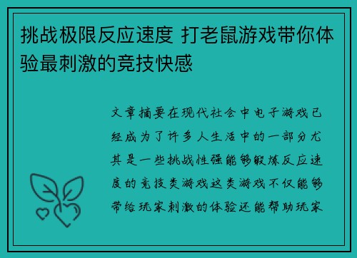 挑战极限反应速度 打老鼠游戏带你体验最刺激的竞技快感
