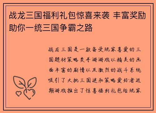 战龙三国福利礼包惊喜来袭 丰富奖励助你一统三国争霸之路