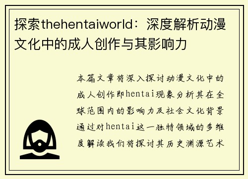 探索thehentaiworld：深度解析动漫文化中的成人创作与其影响力